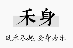 禾身名字的寓意及含义