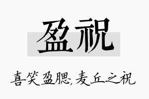 盈祝名字的寓意及含义