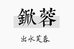 锨蓉名字的寓意及含义