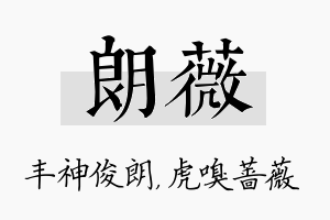 朗薇名字的寓意及含义