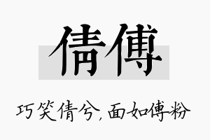 倩傅名字的寓意及含义