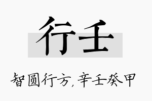 行壬名字的寓意及含义