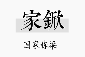 家锨名字的寓意及含义