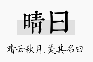 晴曰名字的寓意及含义