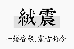 绒震名字的寓意及含义