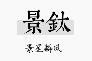 景钛名字的寓意及含义