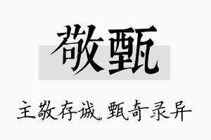 敬甄名字的寓意及含义