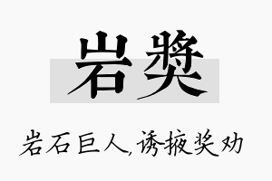 岩奖名字的寓意及含义