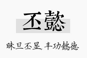 丕懿名字的寓意及含义