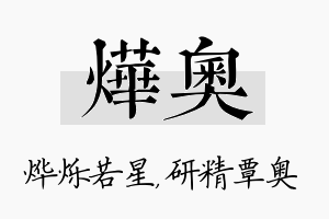 烨奥名字的寓意及含义