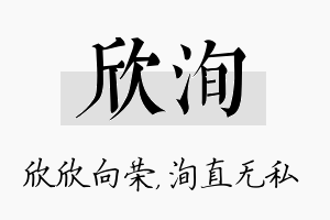 欣洵名字的寓意及含义