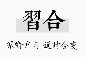 习合名字的寓意及含义