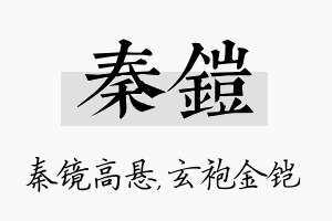 秦铠名字的寓意及含义