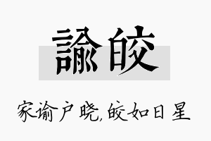 谕皎名字的寓意及含义