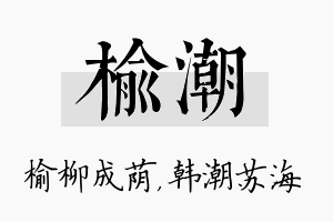 榆潮名字的寓意及含义