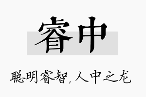 睿中名字的寓意及含义