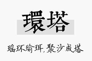 环塔名字的寓意及含义