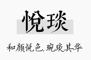 悦琰名字的寓意及含义