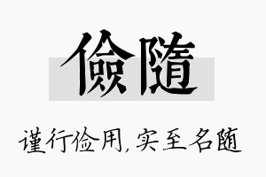 俭随名字的寓意及含义