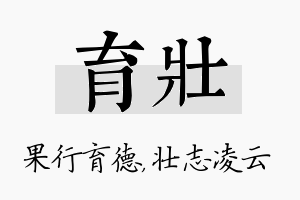 育壮名字的寓意及含义