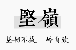 坚岭名字的寓意及含义