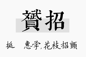 赟招名字的寓意及含义