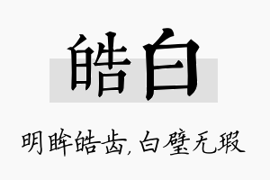 皓白名字的寓意及含义