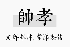 帅孝名字的寓意及含义