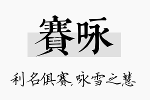 赛咏名字的寓意及含义