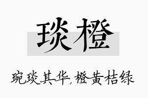 琰橙名字的寓意及含义