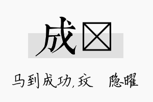 成玟名字的寓意及含义