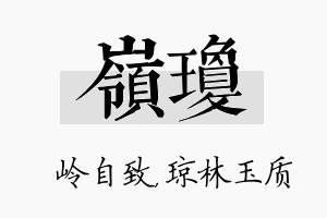 岭琼名字的寓意及含义