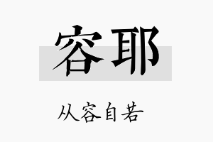 容耶名字的寓意及含义