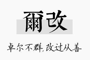 尔改名字的寓意及含义