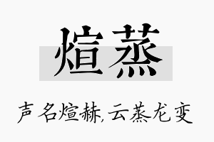 煊蒸名字的寓意及含义