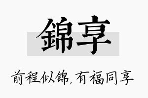 锦享名字的寓意及含义