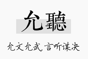 允听名字的寓意及含义