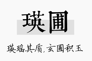 瑛圃名字的寓意及含义