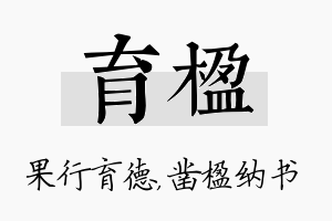 育楹名字的寓意及含义