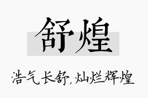 舒煌名字的寓意及含义