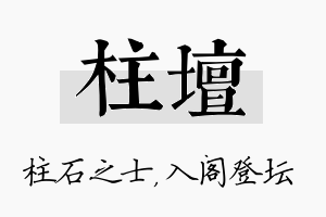 柱坛名字的寓意及含义