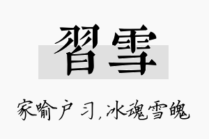 习雪名字的寓意及含义