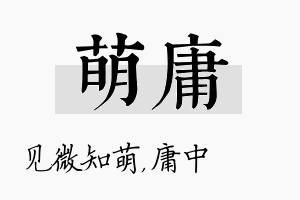 萌庸名字的寓意及含义