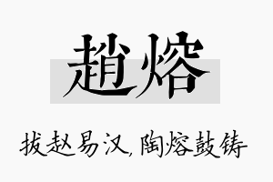 赵熔名字的寓意及含义