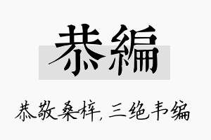 恭编名字的寓意及含义