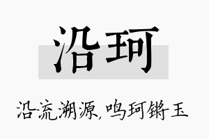 沿珂名字的寓意及含义