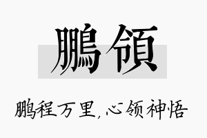 鹏领名字的寓意及含义