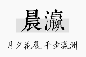 晨瀛名字的寓意及含义