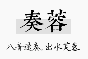 奏蓉名字的寓意及含义