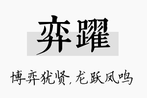 弈跃名字的寓意及含义